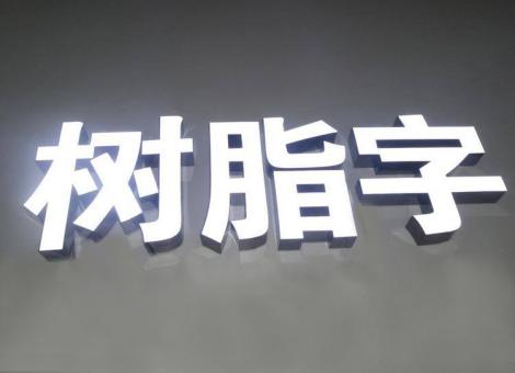 昭觉制作发光字尺寸大小有限制吗？最小尺寸是多少？