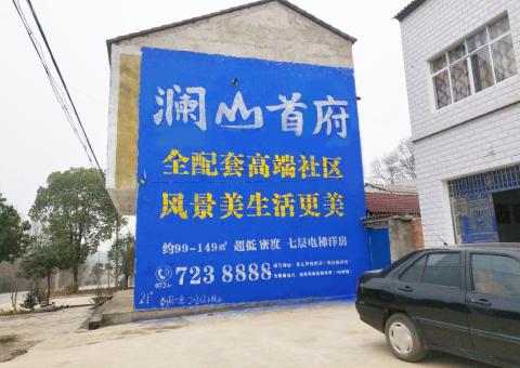 昭觉农村墙体广告 最贴近三四级市场消费终端的广告形式