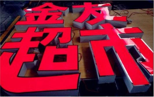 昭觉外露发光字的特点