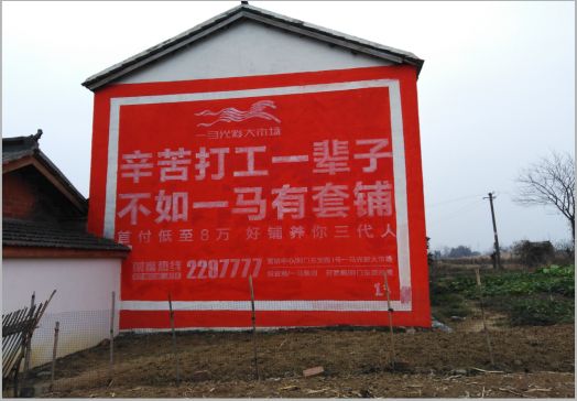 昭觉一马光彩墙体广告