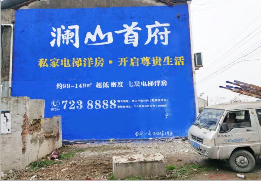昭觉澜山首府墙体广告