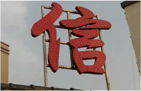昭觉发光字怎么做防水处理？
