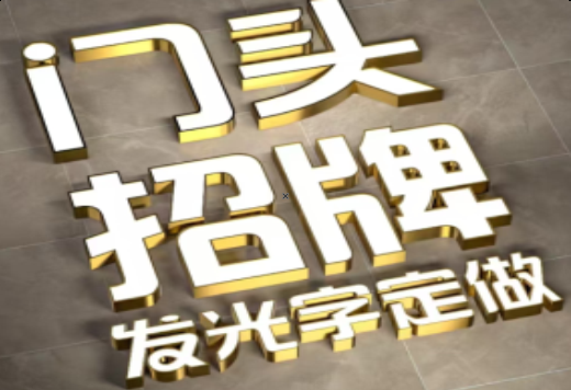 昭觉发光字有哪些种类？