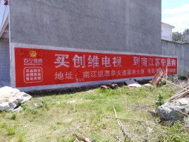 昭觉墙体广告公司全面解决农村墙体广告痛点
