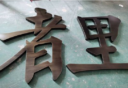 昭觉铜字的特点以及制作工艺。