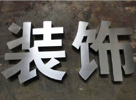 昭觉不锈钢字的制作方法介绍