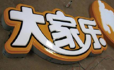 昭觉吸塑字制作要注意的问题。