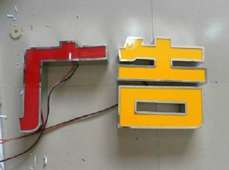 昭觉发光字选择轻薄的材料，效果会更好。