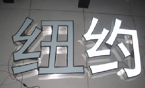 昭觉立体发光字的制作流程以及方法。