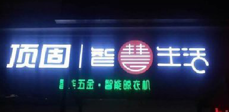 昭觉发光字招牌设计制作的重要性。