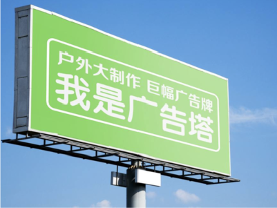 昭觉线下品牌宣传：户外广告的实际应用价值分析